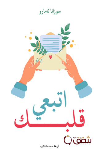 رواية اتبعي قلبك للمؤلف سوزانا تامارو